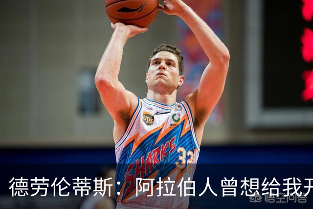 德劳伦蒂斯：阿拉伯人曾想给我开出35亿欧元，但我不想退休