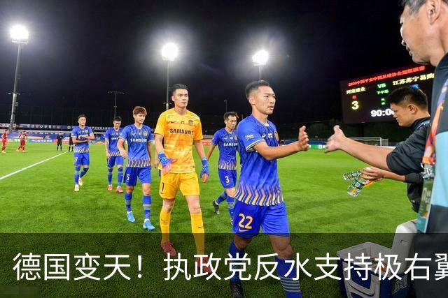 德国变天！执政党反水支持极右翼，默茨破大防，怒斥手下良心何在