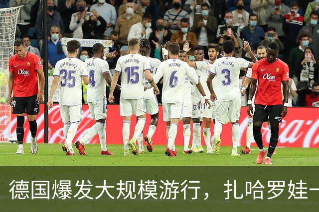 德国爆发大规模游行，扎哈罗娃一句话戳中要害：默茨是乌克兰总理
