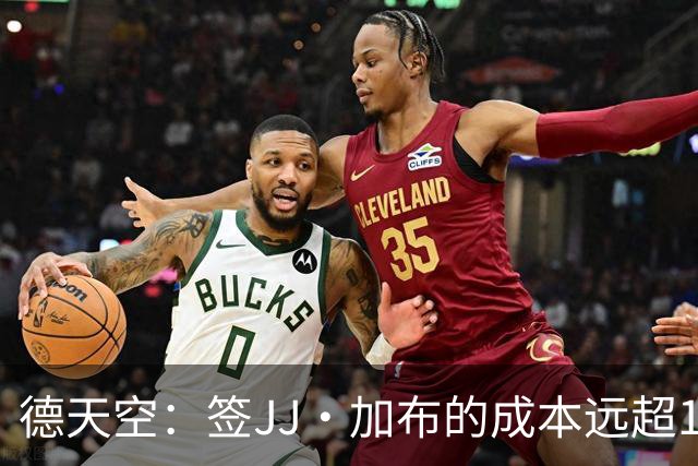 德天空：签JJ·加布的成本远超1000-1500万欧，拜仁现落后于皇萨