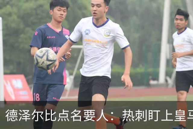 德泽尔比点名要人：热刺盯上皇马前锋，还想挖国米老臣