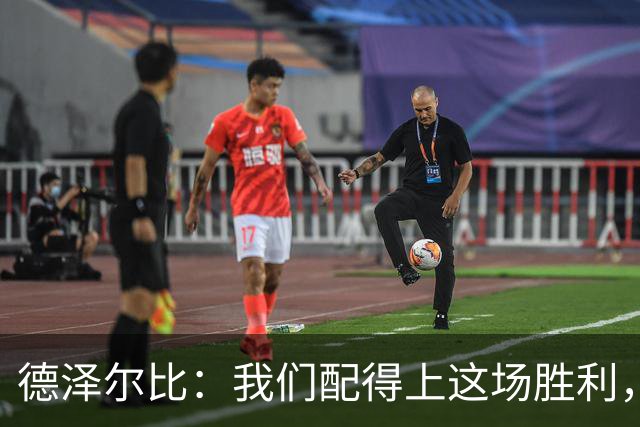 德泽尔比：我们配得上这场胜利，赛前准备非常充分