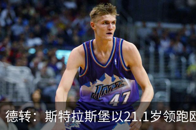 德转：斯特拉斯堡以21.1岁领跑欧洲前30联赛最年轻阵容榜
