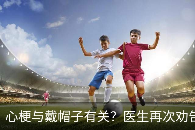 心梗与戴帽子有关？医生再次劝告：过了 60 岁后，这 5 件事要警惕
