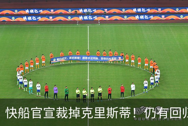 快船官宣裁掉克里斯蒂！仍有回归可能：球队现有双向合同名额空缺