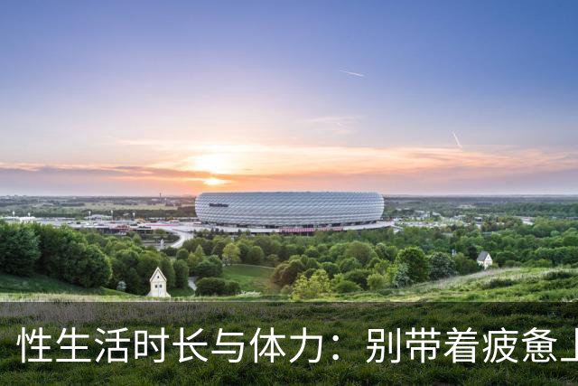 性生活时长与体力：别带着疲惫上床