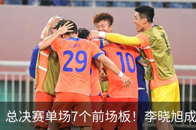 总决赛单场7个前场板！李晓旭成为姚明后首人