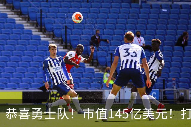 恭喜勇士队！市值145亿美元！打破NBA历史纪录