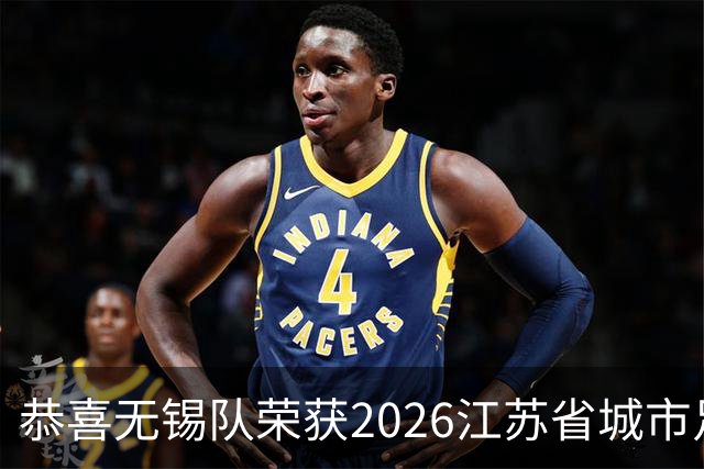 恭喜无锡队荣获2026江苏省城市足球联赛冠军!2027苏超我们再见(图)