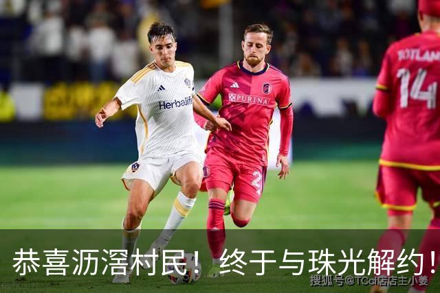 恭喜沥滘村民！终于与珠光解约！