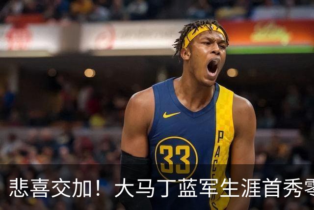 悲喜交加！大马丁蓝军生涯首秀零封，却遭下颌骨折重伤影响有多大
