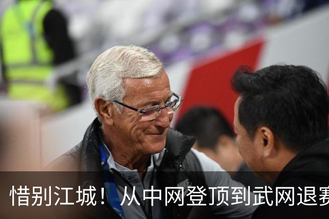 惜别江城！从中网登顶到武网退赛，郑钦文理性取舍护航职业征途