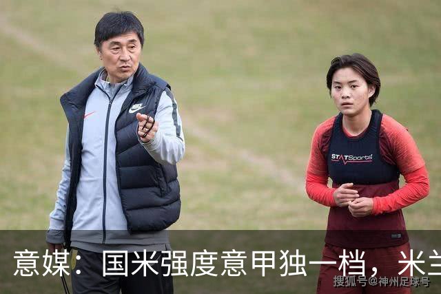 意媒：国米强度意甲独一档，米兰德比将检验米兰的真正实力