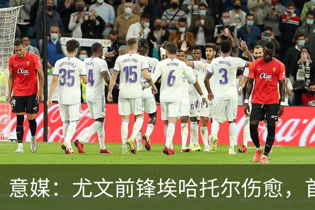 意媒：尤文前锋埃哈托尔伤愈，首次恢复参加球队合练