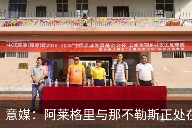 意媒：阿莱格里与那不勒斯正处在十字路口，但其帅位并未受到质疑