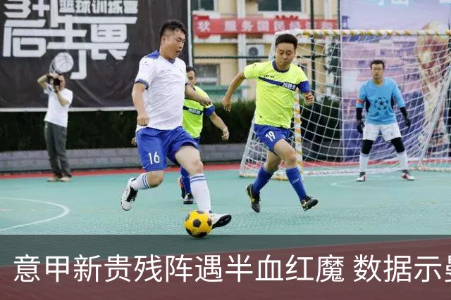 意甲新贵残阵遇半血红魔 数据示曼联凶多吉少