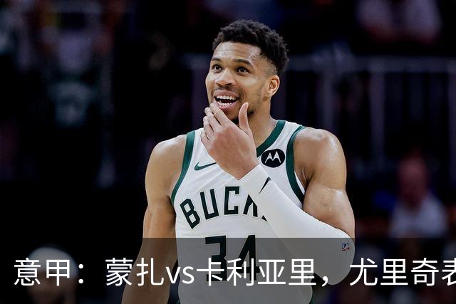 意甲：蒙扎vs卡利亚里，尤里奇表示“预判性的观察和盯防很重要”