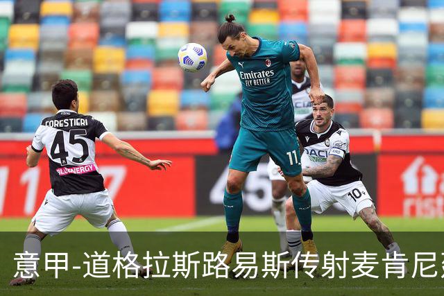 意甲-道格拉斯路易斯传射麦肯尼建功 尤文2-0客胜莱切