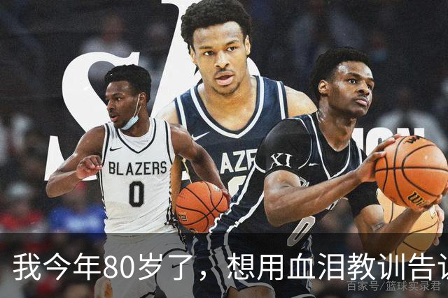 我今年80岁了，想用血泪教训告诉你：永远不要在朋友圈晒3样东西，真的很蠢