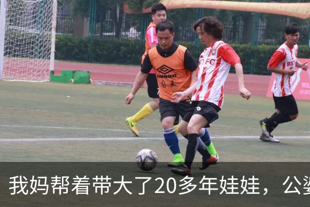 我妈帮着带大了20多年娃娃，公婆如今要来养老还赶我妈走，我没吭声，几天后他们推开空屋子当场傻眼了
