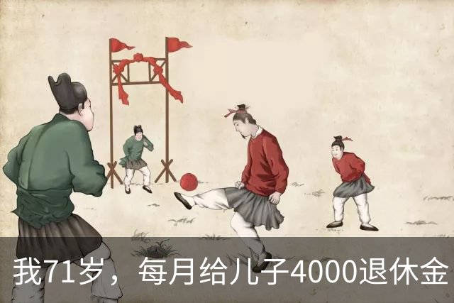 我71岁，每月给儿子4000退休金，去他家吃饭后，我决定不再给了