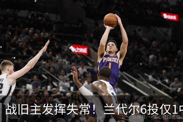 战旧主发挥失常！兰代尔6投仅1中&三分4中0 得到2分5板1助