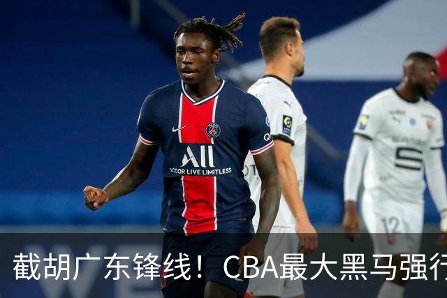 截胡广东锋线！CBA最大黑马强行挖空宏远，下一个目标是徐杰？