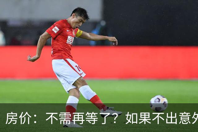 房价：不需再等了？如果不出意外，中国房价很有可能重走越南老路
