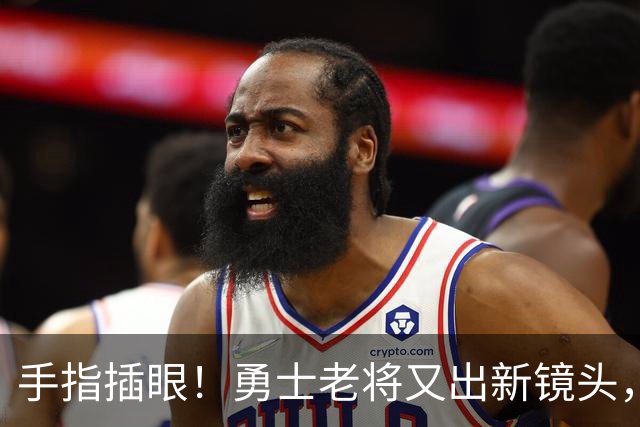 手指插眼！勇士老将又出新镜头，都没人管管他！