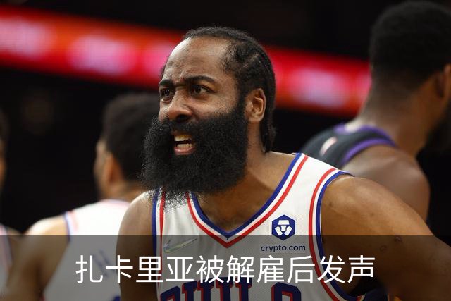 扎卡里亚被解雇后发声