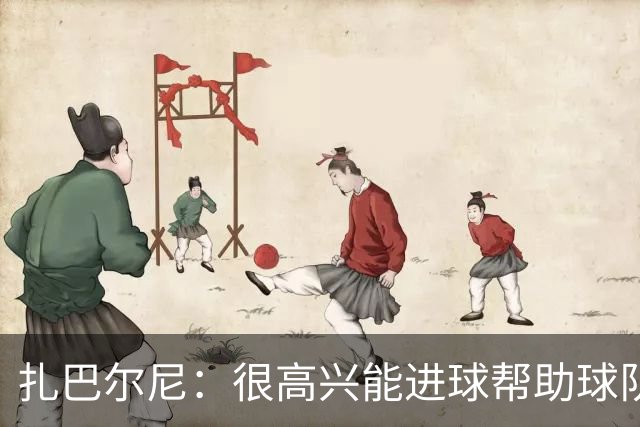 扎巴尔尼：很高兴能进球帮助球队，这对我来说是美好的一刻