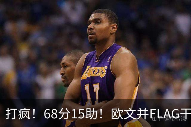 打疯！68分15助！欧文并FLAG干掉杜兰特！神仙还是那个神仙！