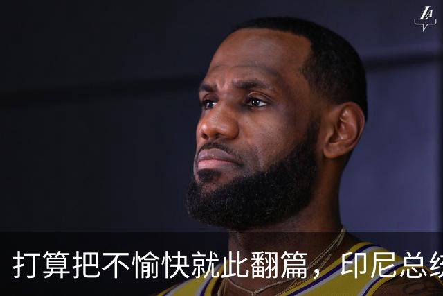 打算把不愉快就此翻篇，印尼总统承诺中企是家人，被中方点名表扬