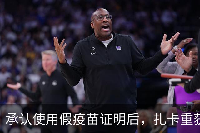 承认使用假疫苗证明后，扎卡重获瑞士队长袖标