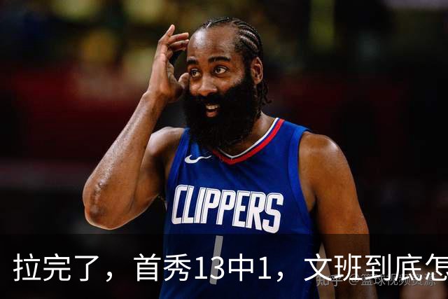 拉完了，首秀13中1，文班到底怎么了？