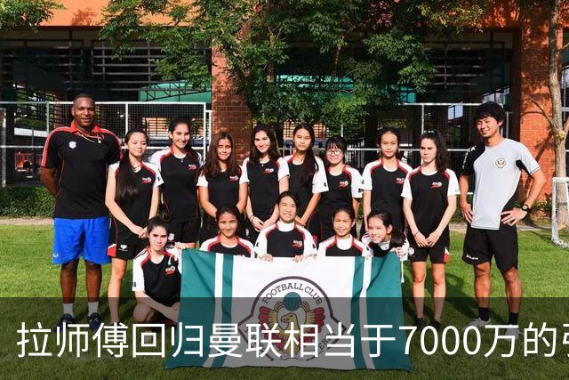 拉师傅回归曼联相当于7000万的引援？8场0球打了多少人的脸