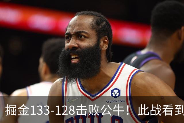 掘金133-128击败公牛！此战看到5个事实：不该给布劳恩5年1.25亿