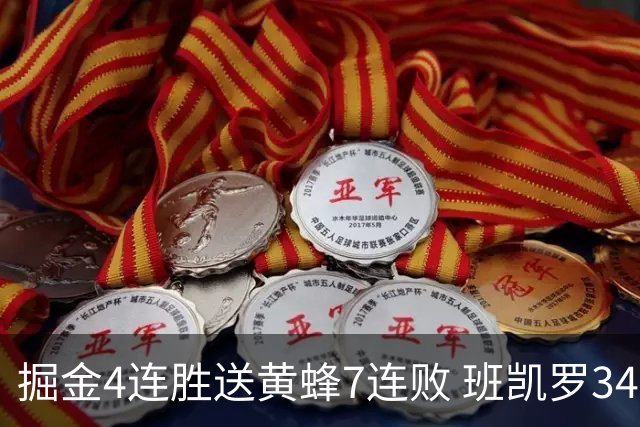 掘金4连胜送黄蜂7连败 班凯罗34分魔术止4连败