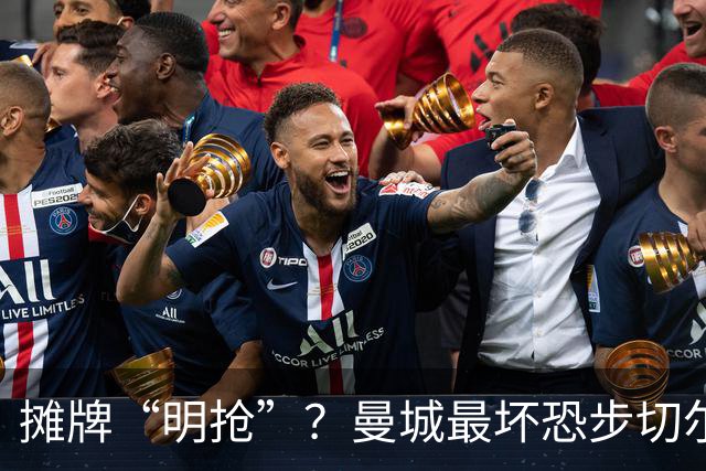 摊牌“明抢”？曼城最坏恐步切尔西后尘