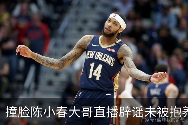 撞脸陈小春大哥直播辟谣未被抱养，拍摄博主已离职，网友的寻亲美梦落空！