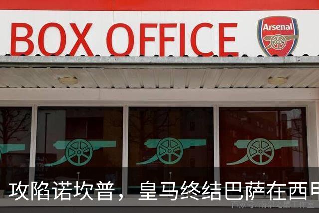 攻陷诺坎普，皇马终结巴萨在西甲主场19连胜纪录