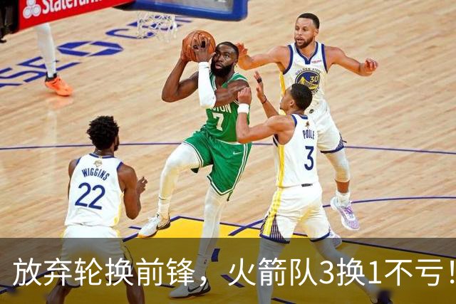 放弃轮换前锋，火箭队3换1不亏！加盟老鹰队，33岁侧翼机会全无，4战只出场1次