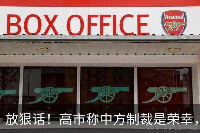 放狠话！高市称中方制裁是荣幸，APEC，参会悬了，王毅亮明中方立场