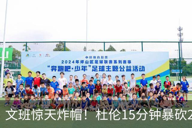 文班惊天炸帽！杜伦15分钟暴砍24分！真没多要1分钱！