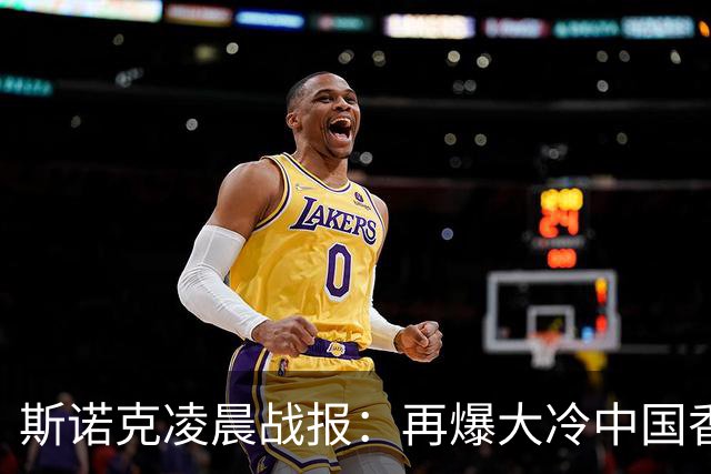 斯诺克凌晨战报：再爆大冷中国香港选手大逆转4-3力克火箭