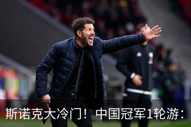 斯诺克大冷门！中国冠军1轮游：常冰玉救3赛点惜败，老马4-2开门红！