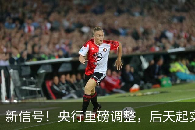 新信号！央行重磅调整，后天起实施——
