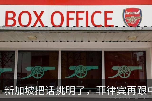 新加坡把话挑明了，菲律宾再跟中国“对着干”，绝对是死路一条！