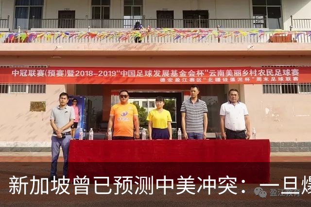 新加坡曾已预测中美冲突：一旦爆发，美国称中国不能攻打美本土