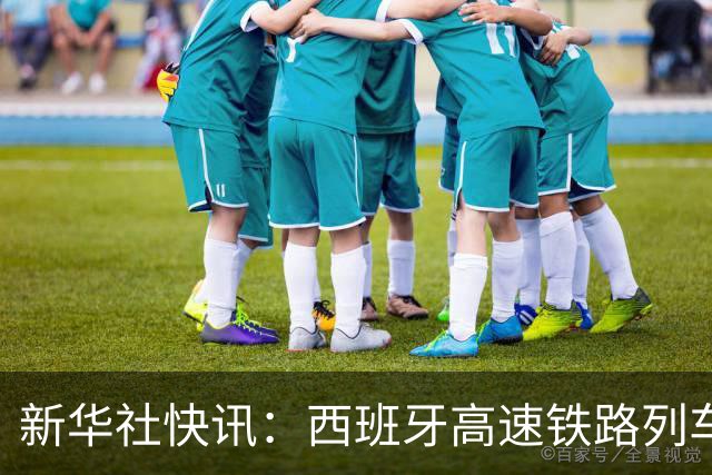 新华社快讯：西班牙高速铁路列车相撞造成至少39人死亡